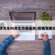 疫情发生时间走势图最新/疫情发展动态