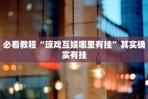 必看教程“微乐联盟透视软件免费下载安装”其实确实有挂