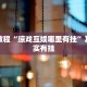 必看教程“琼戏互娱哪里有挂”其实确实有挂