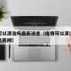 疫情可以漂流吗最新消息（疫情可以漂流吗最新消息新闻）