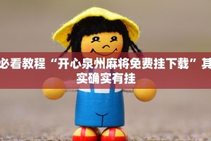 教程辅助!“中至上饶麻将免费开挂”其实确实有挂