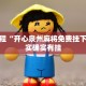 教程辅助!“中至上饶麻将免费开挂”其实确实有挂