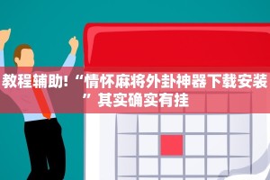 必看教程“途游四川麻将外卦神器”其实确实有挂
