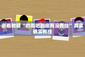 必看教程“广西跑胡子透视挂”其实确实有挂