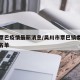 吴川覃巴疫情最新消息/吴川市覃巴镇委领导最新名单