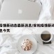 安阳疫情新动态最新消息/安阳疫情新动态最新消息今天