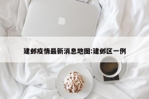 建邺疫情最新消息地图:建邺区一例