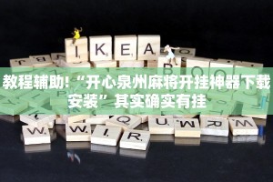 教程辅助!“开心泉州麻将开挂神器下载安装”其实确实有挂