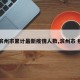 【滨州市累计最新疫情人数,滨州市 疫情】