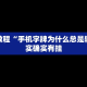 必看教程“手机字牌为什么总是输”其实确实有挂