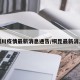 桐川疫情最新消息通告/桐昆最新消息
