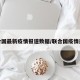 联合国最新疫情报道数据/联合国疫情通报