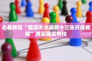 教程辅助!“琼戏互娱开挂神器”其实确实有挂