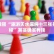 必看教程“趣游天水麻将十三张开挂教程”其实确实有挂