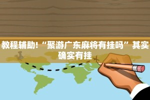 教程辅助!“聚游广东麻将有挂吗”其实确实有挂