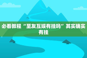 教程辅助!“牵手跑胡子免费开挂”其实确实有挂