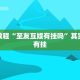 教程辅助!“牵手跑胡子免费开挂”其实确实有挂
