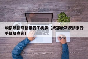成都最新疫情报告手机版（成都最新疫情报告手机版查询）