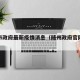随州市政府最新疫情消息（随州政府官网新闻）