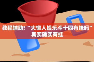 必看教程“闲娱江西棋牌有没有规律”其实确实有挂