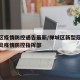 禅城区疫情防控通告最新/禅城区新型冠状病毒肺炎疫情防控指挥部