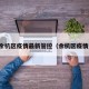 浙江余杭区疫情最新管控（余杭区疫情通报）