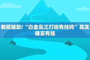 必看教程“镇雄关春天开挂一神器”其实确实有挂