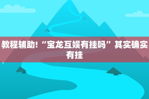 必看教程“拱趴游戏大菠萝如何拿好牌”其实确实有挂