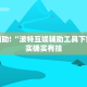 教程辅助!“波特互娱辅助工具下载”其实确实有挂