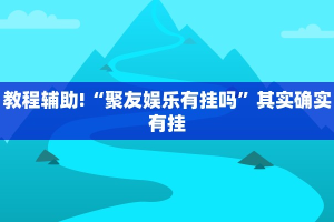必看教程“中至乐平麻将开挂免费软件下载”其实确实有挂