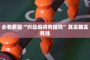 必看教程“微乐内蒙麻将挂免费安装”其实确实有挂