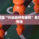 必看教程“微乐内蒙麻将挂免费安装”其实确实有挂