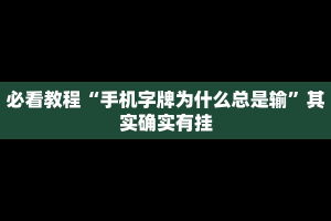 教程辅助!“微乐河北麻将开挂教程”其实确实有挂