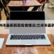 【兰州市最新新冠疫情情况/兰卅市最新疫情】