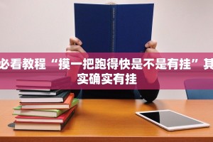 必看教程“天天重庆麻将可以开挂吗”其实确实有挂