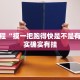 必看教程“天天重庆麻将可以开挂吗”其实确实有挂