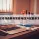 宜州区疫情最新政策查询/宜州区最新发展消息