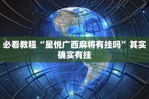 必看教程“星悦广西麻将有挂吗”其实确实有挂