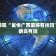 必看教程“星悦广西麻将有挂吗”其实确实有挂