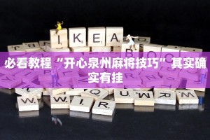 必看教程“乐酷副厅有挂吗”其实确实有挂