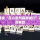 必看教程“开心泉州麻将技巧”其实确实有挂