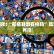 必看教程“鑫豪天地小九如何开挂”其实确实有挂