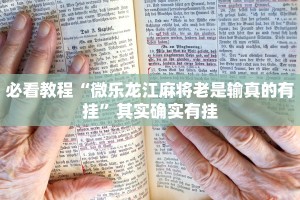 必看教程“微乐跑得快小程序必赢神器”其实确实有挂