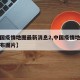 【中国疫情地图最新消息2,中国疫情地图最新分布图片】