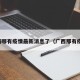 广西哪有疫情最新消息了（广西那有疫情）