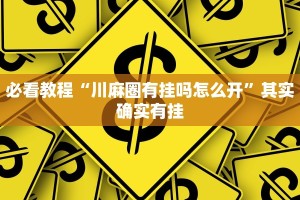 教程辅助!“微乐干瞪眼小程序开挂”其实确实有挂