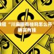 必看教程“微乐江西麻将开挂神器”其实确实有挂