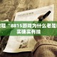 必看教程“中至赣牌圈可以作弊吗”其实确实有挂