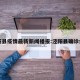 泾阳县疫情最新新闻播报:泾阳县确诊病例