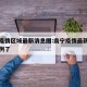 南宁疫情区域最新消息图:南宁疫情最新消息多少例了